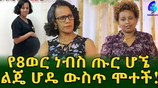 መራር ዕውነቴ ! ምጡን እርሺው ልጁን አንሺው ይባላል ! ባይነሳስ... Ethiopia |Sheger info |Meseret Bezu