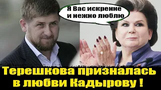 Терешкова ответила на защиту Кадырова признанием в любви!  Терешкова обнуление президентских сроков!