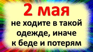 2 мая не ходите в такой одежде, иначе к беде и денежным потерям. Приметы в день Ивана Ветхопещерника