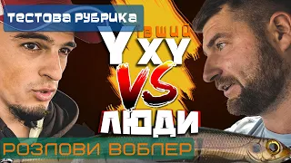 УхуЇвший на людях. Розлови воблер!