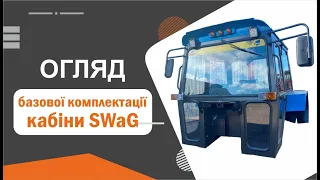 Базовая комплектация кабин МТЗ от завода SWaG. Кабина МТЗ.