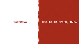 MAYOROVA - Про що ти мрієш, мила (Lyric Video)
