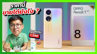 รีวิว OPPO Reno8 T 5G คุ้มสุดในรอบ 2 ปี จอเทพ กล้องสวย ชาร์จไว งบหมื่นต้นๆ