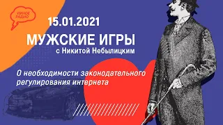 «Мужские игры» с  Небылицким 15 01 21, о необходимости законодательного регулирования интернете