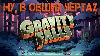 Ну, в Общих Чертах, Gravity Falls