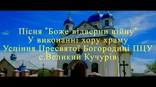 Пісня " Боже відверни війну!" У виконанні хору ПЦУ  с.Великий Кучурів