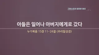 [홍콩 온누리교회 | 주일 2부예배] 아들은 일어나 아버지에게로 갔다 (누가복음 15:11-24) 문영재 담당목사 | 2024.05.05 (일)