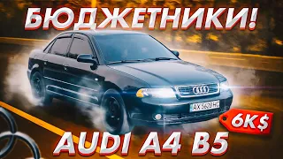 Бюджетники: AUDI A4 b5 за 6000$.