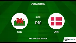 Прогноз матч УЭЛЬС - ДАНИЯ 26.06.21 18 ФИНАЛА ЕВРО 2020 FIFA 18