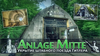 Бункер для штабного поезда Гитлера / Anlage Mitte - Shelter for Hitler's command train