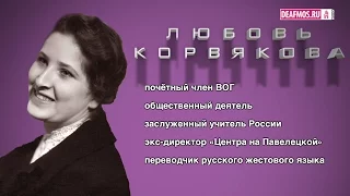 ОТКРОВЕННО ГОВОРЯ: Любовь КОРВЯКОВА