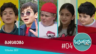 საქანელა - ეპიზოდი #04 | სეზონი #01