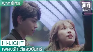 พากย์ไทย: ขอบคุณมากที่เธอเข้ามาในชีวิตของผม | เพลงรักใต้แสงจันทร์ (Moonlight) EP.36 | iQiyi Thailand