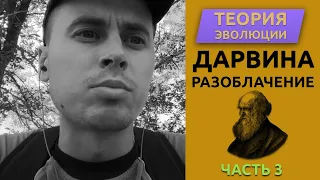 Теория Дарвина.ТЕОРИЯ ЭВОЛЮЦИИ. РАЗОБЛАЧЕНИЕ.3