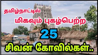 தமிழ்நாட்டில் புகழ்பெற்ற  25 சிவன் கோவில்கள் - Top 25 famous Shiva Temples In Tamilnadu