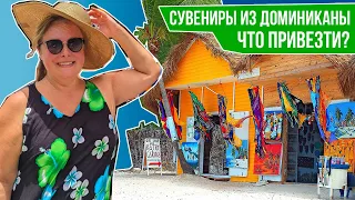 СУВЕНИРЫ ИЗ ДОМИНИКАНЫ - ЧТО ПРИВЕЗТИ? I Практические советы по сувенирам I Советы и лайфхаки