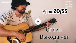 Урок 20 Сплин Выхода нет , Школа Гитара с нуля @ Роман Конограй