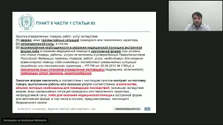 Закупки у единственного поставщика в связи с коронавирусом (Закон № 44-ФЗ), А.А. Федоров