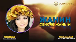 Жанин - Сенсиз жаным