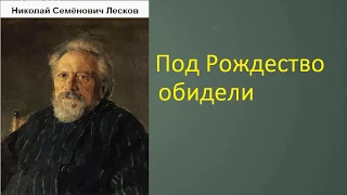 Н.С. Лесков. Под Рождество обидели. Аудиокнига.