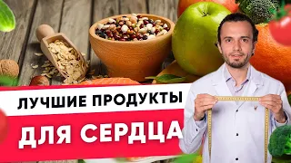 Лучшие продукты для сердца| Диетолог Андрей Никифоров12 +