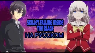 skillet falling inside the black на русском