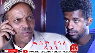 HDMONA - Full Movie -ጫሕማ በዓል ዱኳን ብ ኣማን ናሽሕ Chahma Beal Dukan by Aman Nahsh - New Eritrean Drama 2021