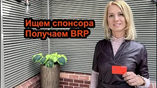 Ищем спонсора. Получаем BRP