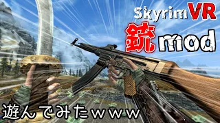 SkyrimVRが第二次大戦FPSになる銃MOD、Call of Duty - Skyrim VRをゆっくり実況。【MOD紹介、解説？】