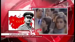 И В Сталин -143 годовщина со дня рождения