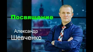 Посвящение  Александр Шевченко