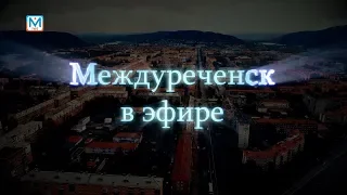 Новости Междуреченска и Кузбасса от 17 сентября 2018 года