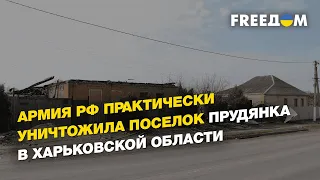 Российская армия практически уничтожила поселок Прудянка в Харьковской области | FREEДОМ