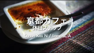 【京都・御池】雰囲気のあるカフェを休日スナップ。Canon Kiss NとLomo LC-AでSNAP!作例。