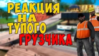 РЕАКЦИЯ ИГРОКОВ И АДМИНОВ НА "ТУПОГО" ГРУЗЧИКА - ПРАНК В GTA SAMP ( УГАР )