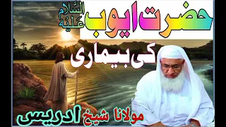 Hazrat ayub a.s ka waqia | Hazrat ayub a.s ki bimari Molana sheikh Idrees Sahib poshto bayan