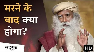 मरने के बाद क्या होगा? What Happens After Death - Sadhguru Hindi