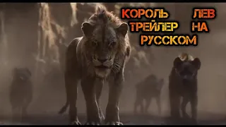 Король Лев - трейлер на русском - 2019