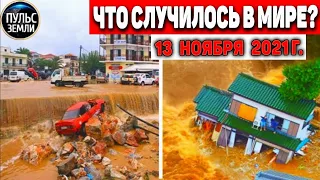 Катаклизмы за день 13 НОЯБРЯ 2021! Пульс Земли! в мире событие дня #flooding​ #ураган​ #наводнение