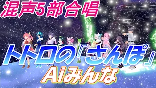 Aiみんな（混声5部合唱）トトロの「さんぽ」　合唱化プロジェクト43曲目