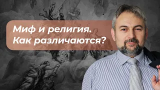 Миф и религия. Как различаются?