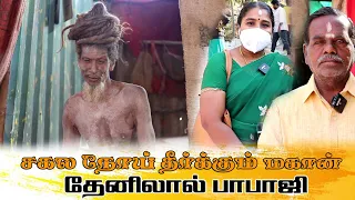 சகல நோய் தீர்க்கும்  மகான்  தேனிலால் சித் பாபாஜி   |   ஸ்ரீ ஜீஜீ லாஅல் சித் பாபாஜி  #vinoraatimes