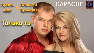 Ирина Круг и Алексей Брянцев. Только ты. Караоке. Караоке на русском. Шансон караоке.