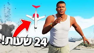 🔴 מנסה לשרוד 24 שעות עם *גשם של מטוסים* ב GTA V! (כל המטוסים מתרסקים על פרנקלין ב GTA V!)