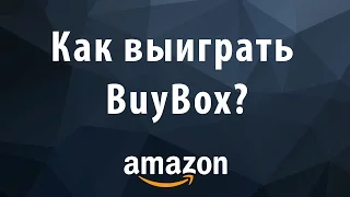 Как выиграть BuyBox на Amazon?