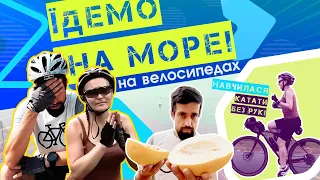 З Києва на МОРЕ на ВЕЛОСИПЕДАХ