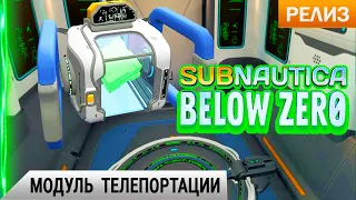 МОДУЛЬ  ТЕЛЕПОРТАЦИИ ➤ Subnautica BELOW ZERO Прохождение #16