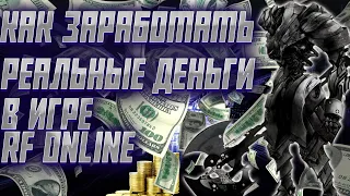 Как заработать в игре или дополнительный заработок с помощью RMT [RF online]