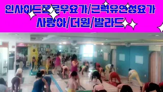 센텀은플로우요가&댄스/#인사이드플로우요가/오전9시30분/꾸준함에 실력들이 나날이 일취월장^^💯