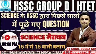 Haryana CET Group D Science 2023 l HSSC Group D Science Marathon | by Sunil Boora Sir
